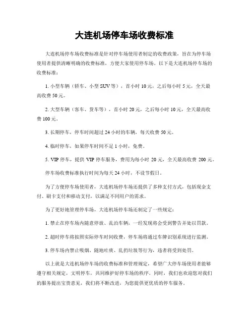 大连机场停车场收费标准