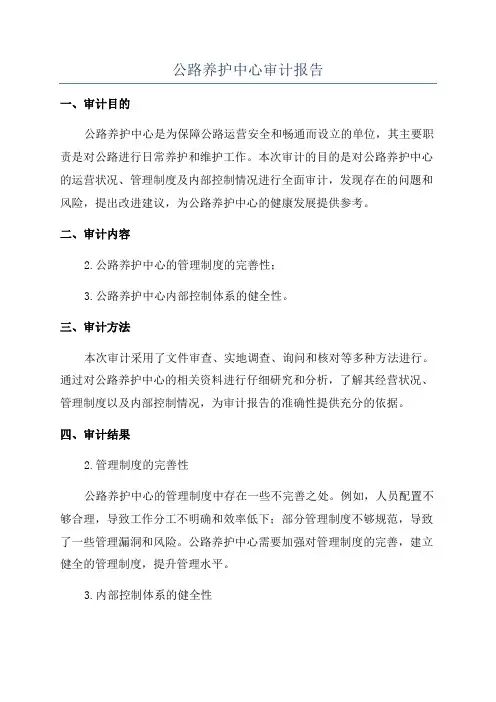 公路养护中心审计报告