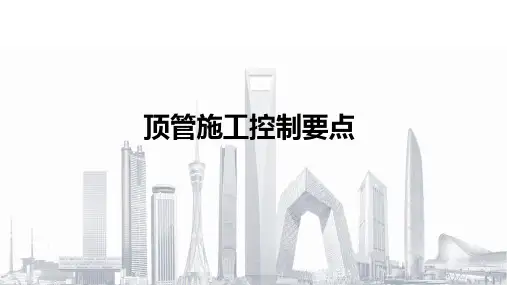 顶管施工控制要点