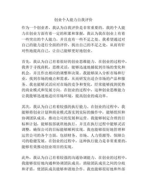 创业个人能力自我评价