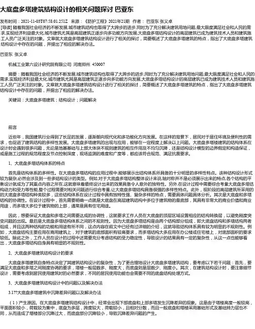 大底盘多塔建筑结构设计的相关问题探讨巴亚东