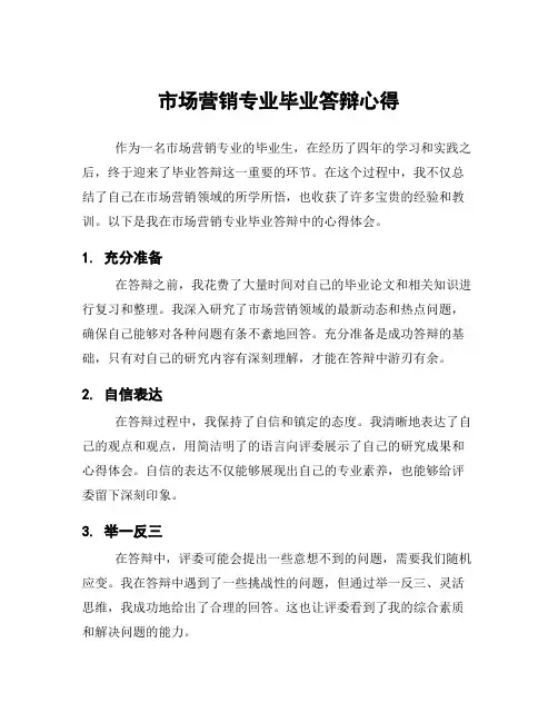 市场营销专业毕业答辩心得