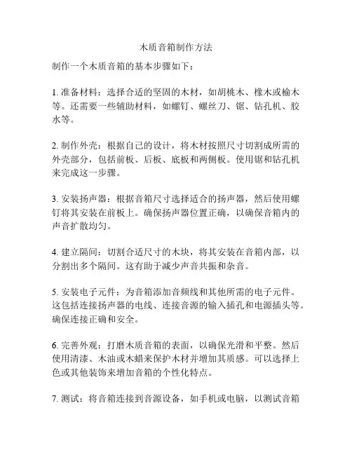 木质音箱制作方法