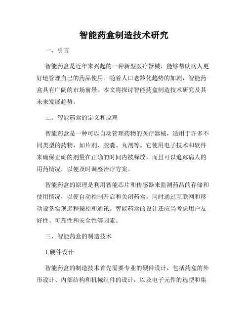 智能药盒制造技术研究