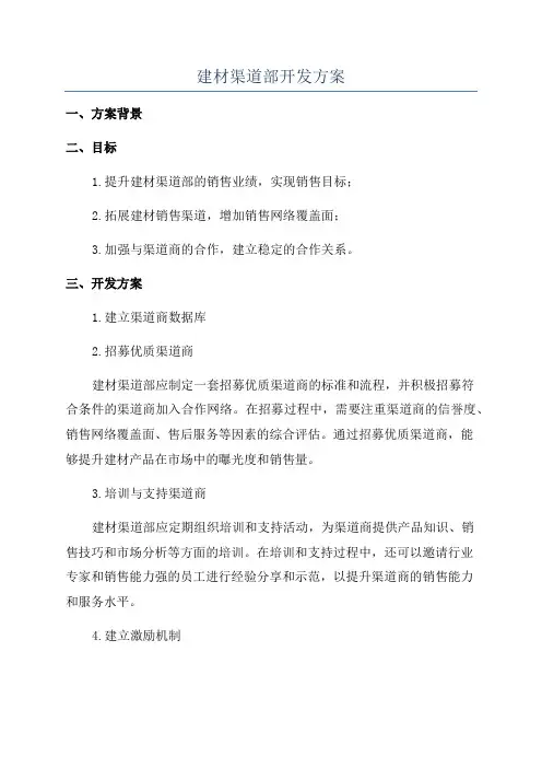建材渠道部开发方案