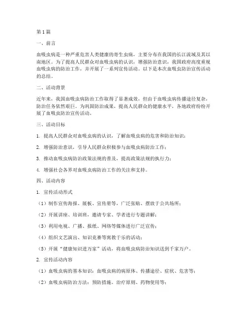 血吸虫防治宣传活动总结(3篇)