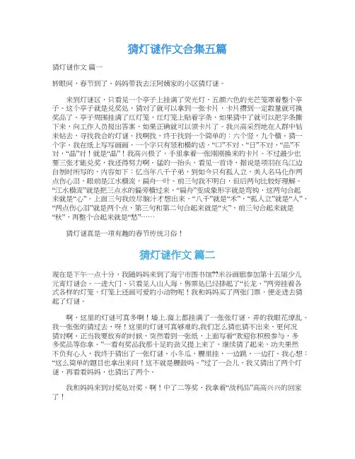  猜灯谜作文合集五篇