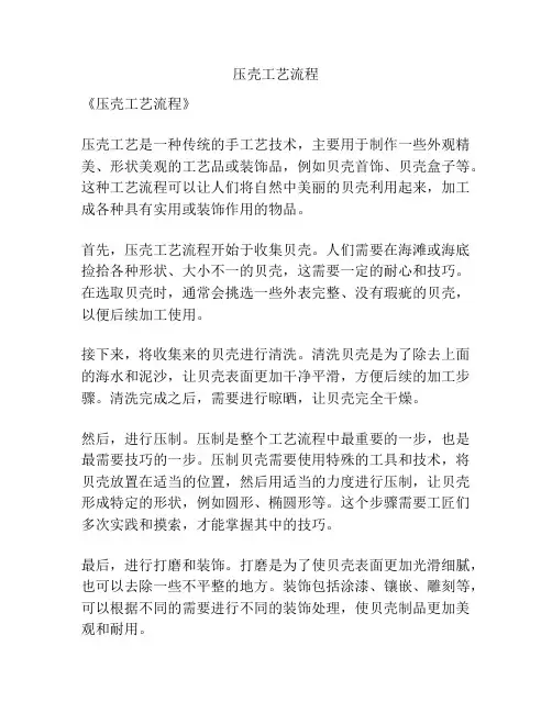 压壳工艺流程