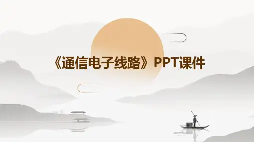 《通信电子线路》课件