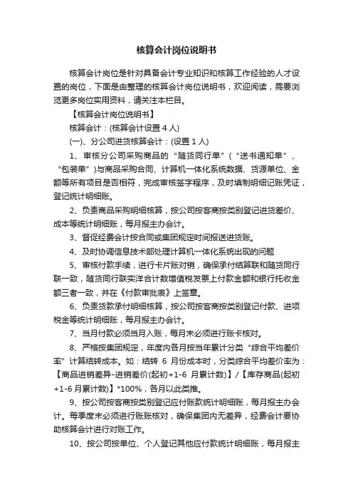 核算会计岗位说明书