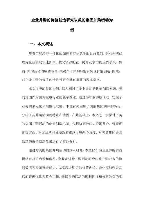 企业并购的价值创造研究以美的集团并购活动为例