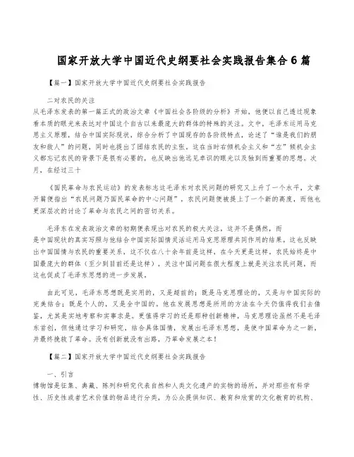 国家开放大学中国近代史纲要社会实践报告集合6篇