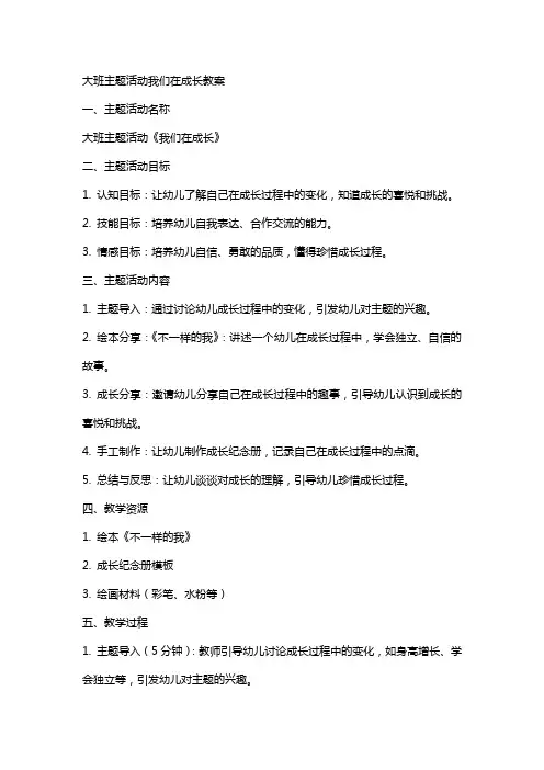 大班主题活动我们在成长教案