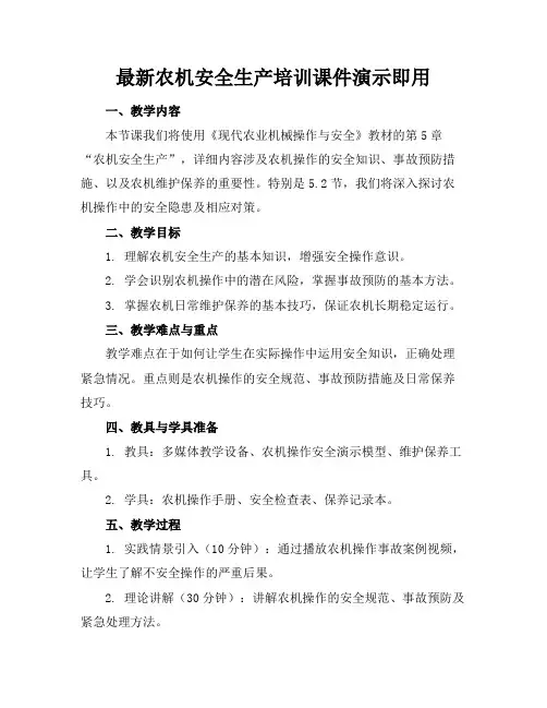 最新农机安全生产培训课件演示下载即用
