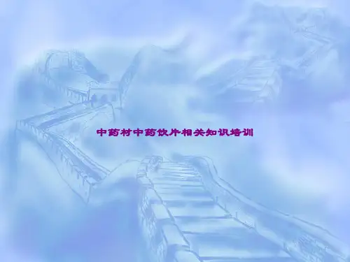 中药材中药饮片相关知识培训