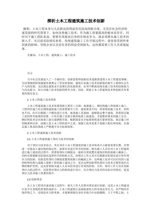 探析土木工程建筑施工技术创新