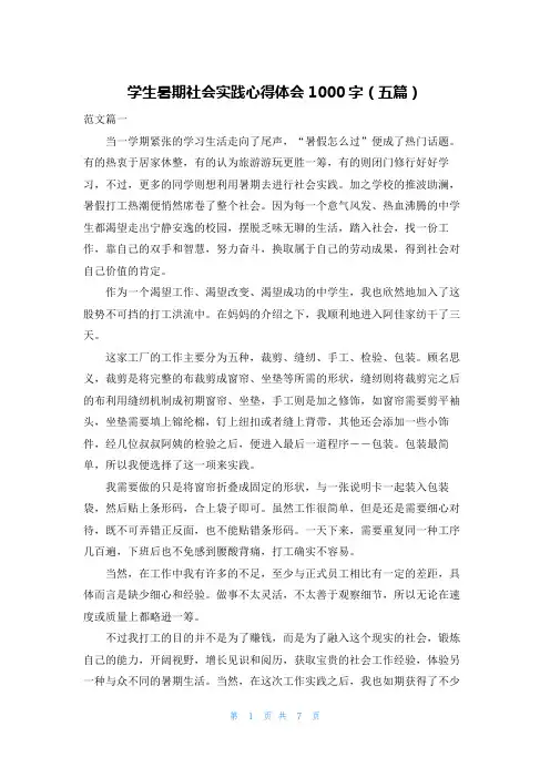 学生暑期社会实践心得体会1000字（五篇）
