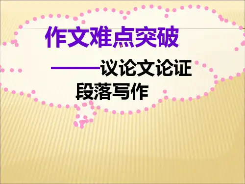 2019-2020年人教统编作文难点突破议论文论证段落写作课件