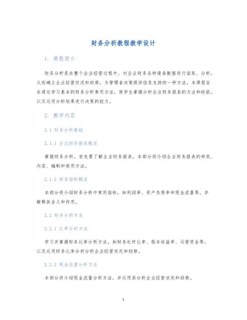 财务分析教程教学设计