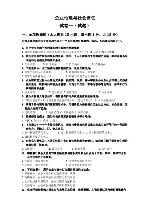 企业伦理与社会责任试卷一