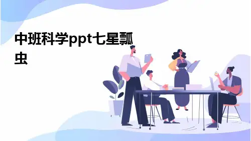 中班科学PPT七星瓢虫ppt