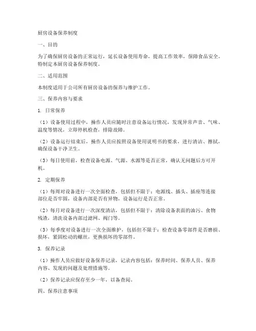 厨房设备保养制度范本