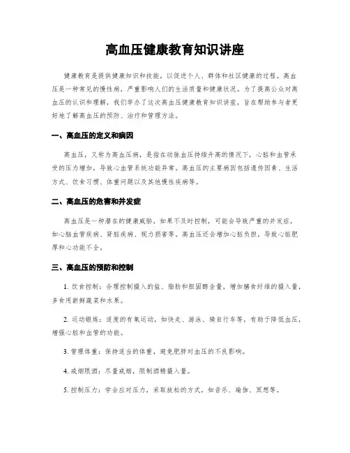 高血压健康教育知识讲座