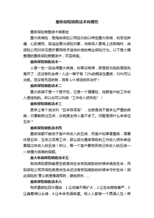 重疾保险销售话术有哪些