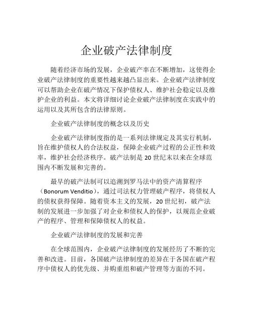 企业破产法律制度