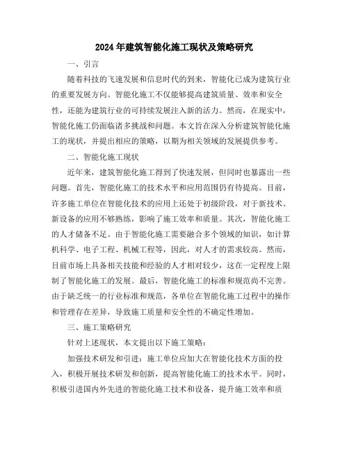 2024年建筑智能化施工现状及策略研究