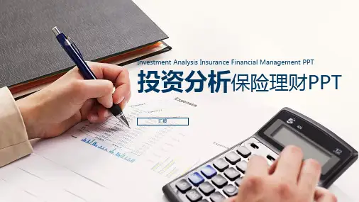 投资理财模板PPT