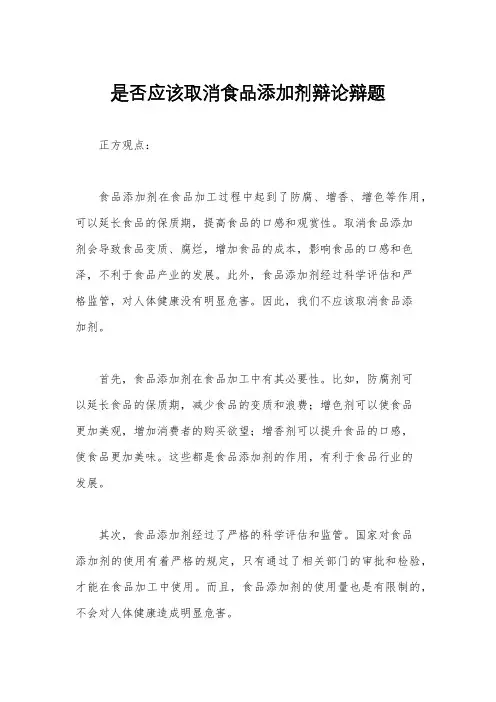 是否应该取消食品添加剂辩论辩题