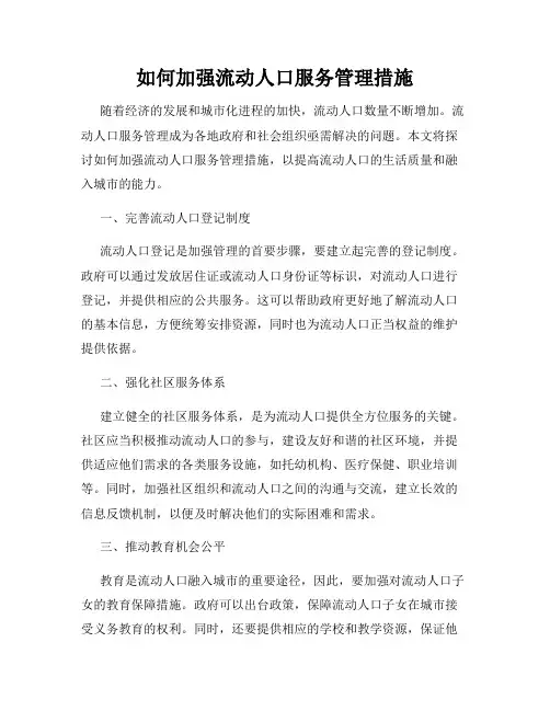 如何加强流动人口服务管理措施