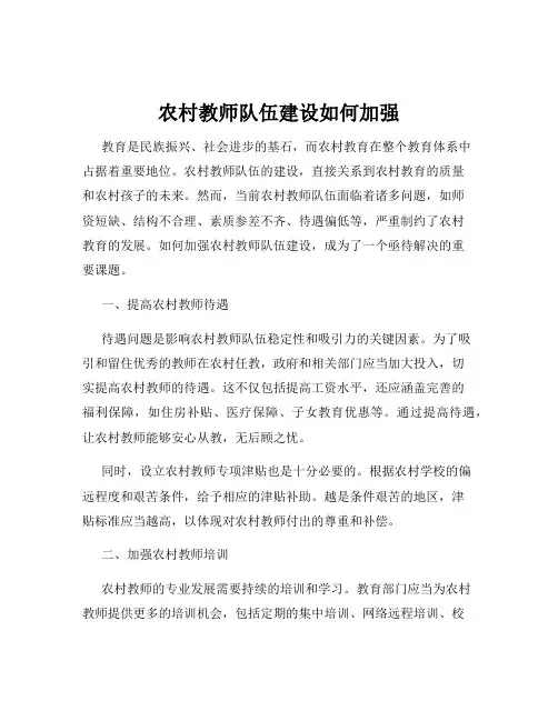 农村教师队伍建设如何加强