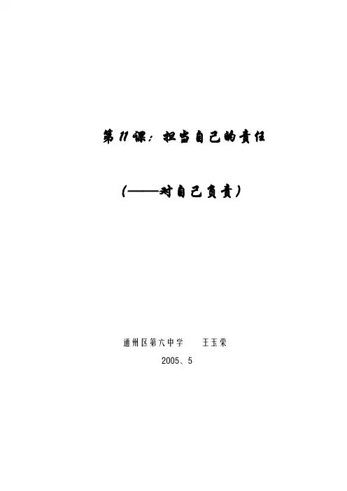 教案《对自己负责》