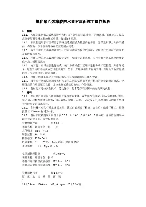 氯化聚乙烯橡胶防水卷材屋面施工操作规程