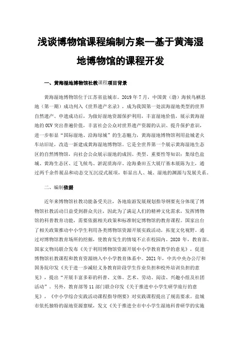 浅谈博物馆课程编制方案--基于黄海湿地博物馆的课程开发