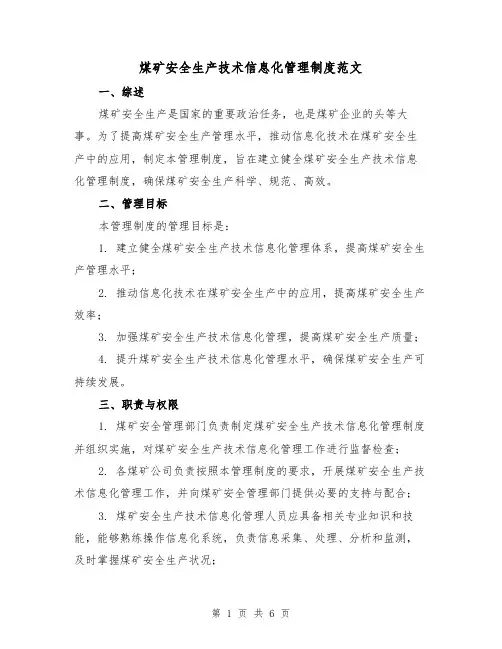 煤矿安全生产技术信息化管理制度范文(三篇)