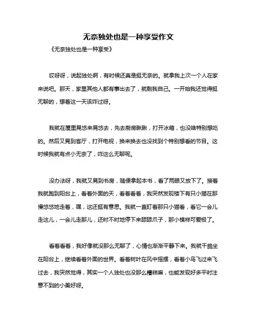 无奈独处也是一种享受作文