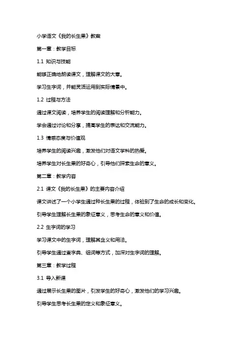 小学语文《我的长生果》教案