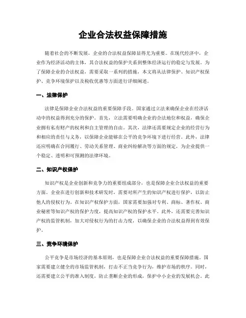 企业合法权益保障措施