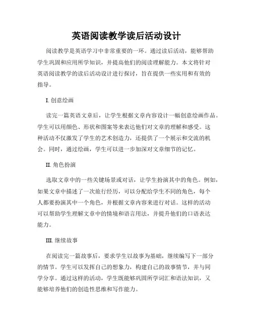 英语阅读教学读后活动设计
