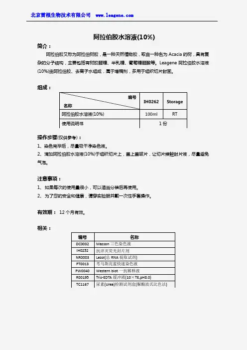阿拉伯胶水溶液(10%)