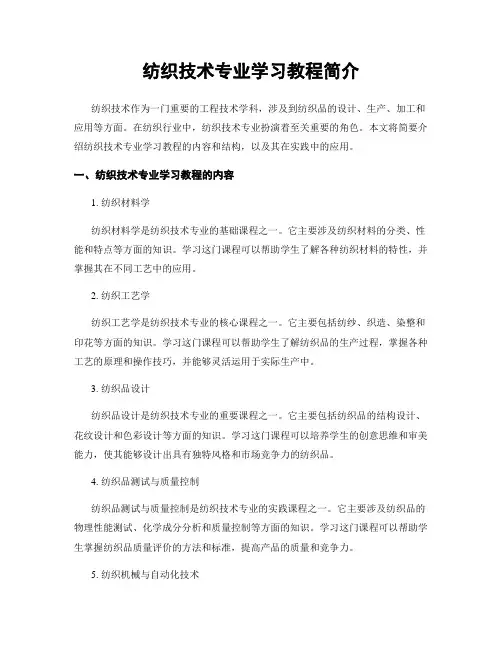 纺织技术专业学习教程简介