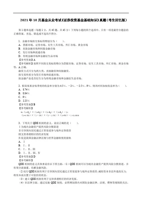 2021年10月基金从业考试《证券投资基金基础知识》真题(考生回忆版)