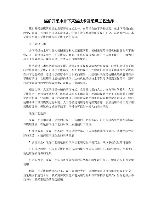 煤矿开采中井下采煤技术及采煤工艺选择