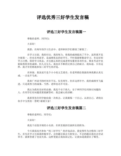 评选优秀三好学生发言稿