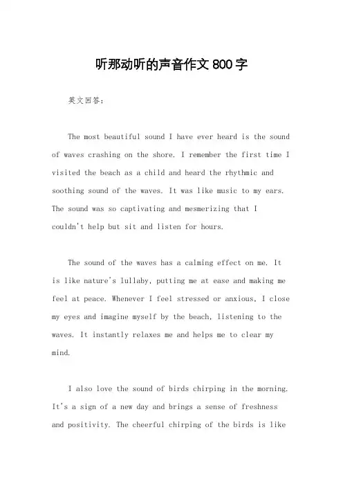 听那动听的声音作文800字