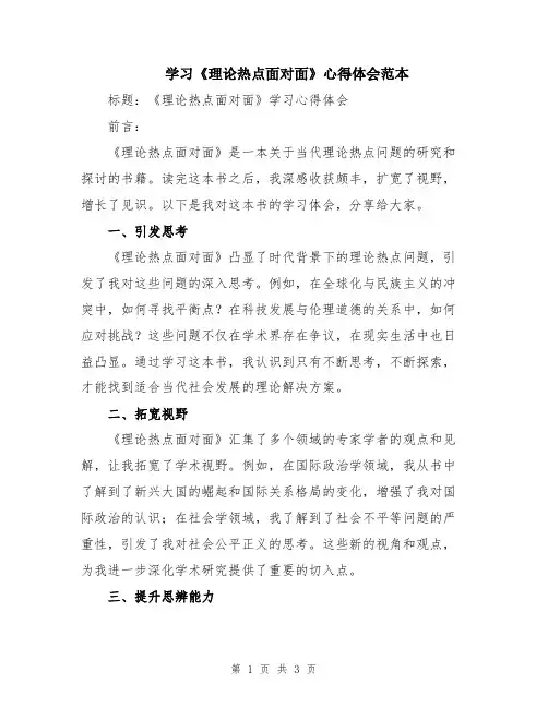 学习《理论热点面对面》心得体会范本