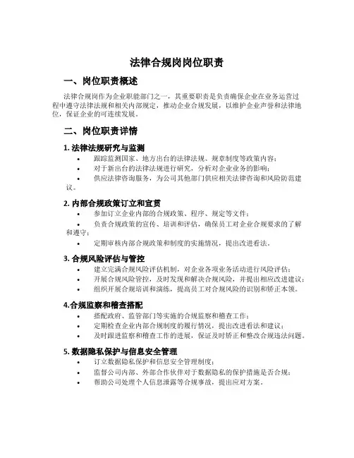 法律合规岗岗位职责